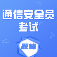 通信安全员考试题峰