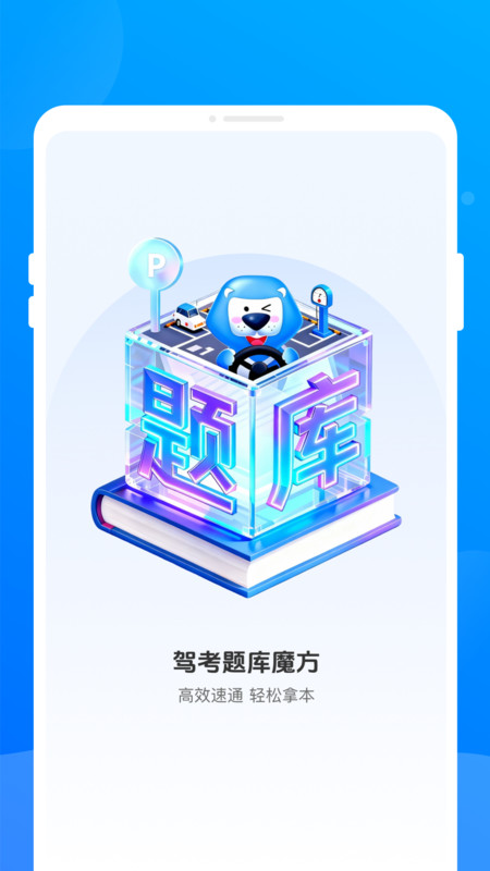 驾考题库魔方1