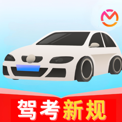 驾校模拟刷题