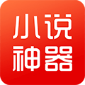 小说神器