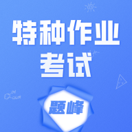 特种作业考试题峰
