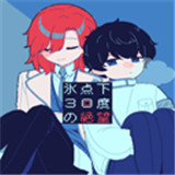 零下30度的绝望中文版