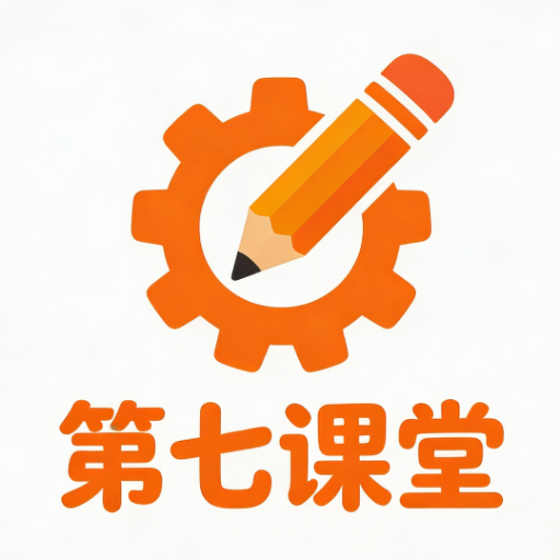 第七课堂