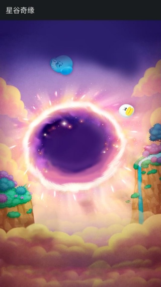 星谷奇缘3