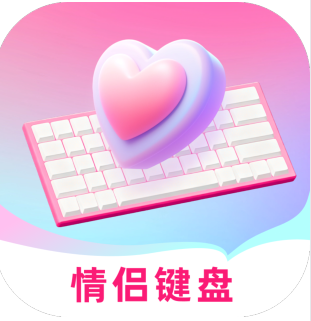 爱恋键盘皮肤