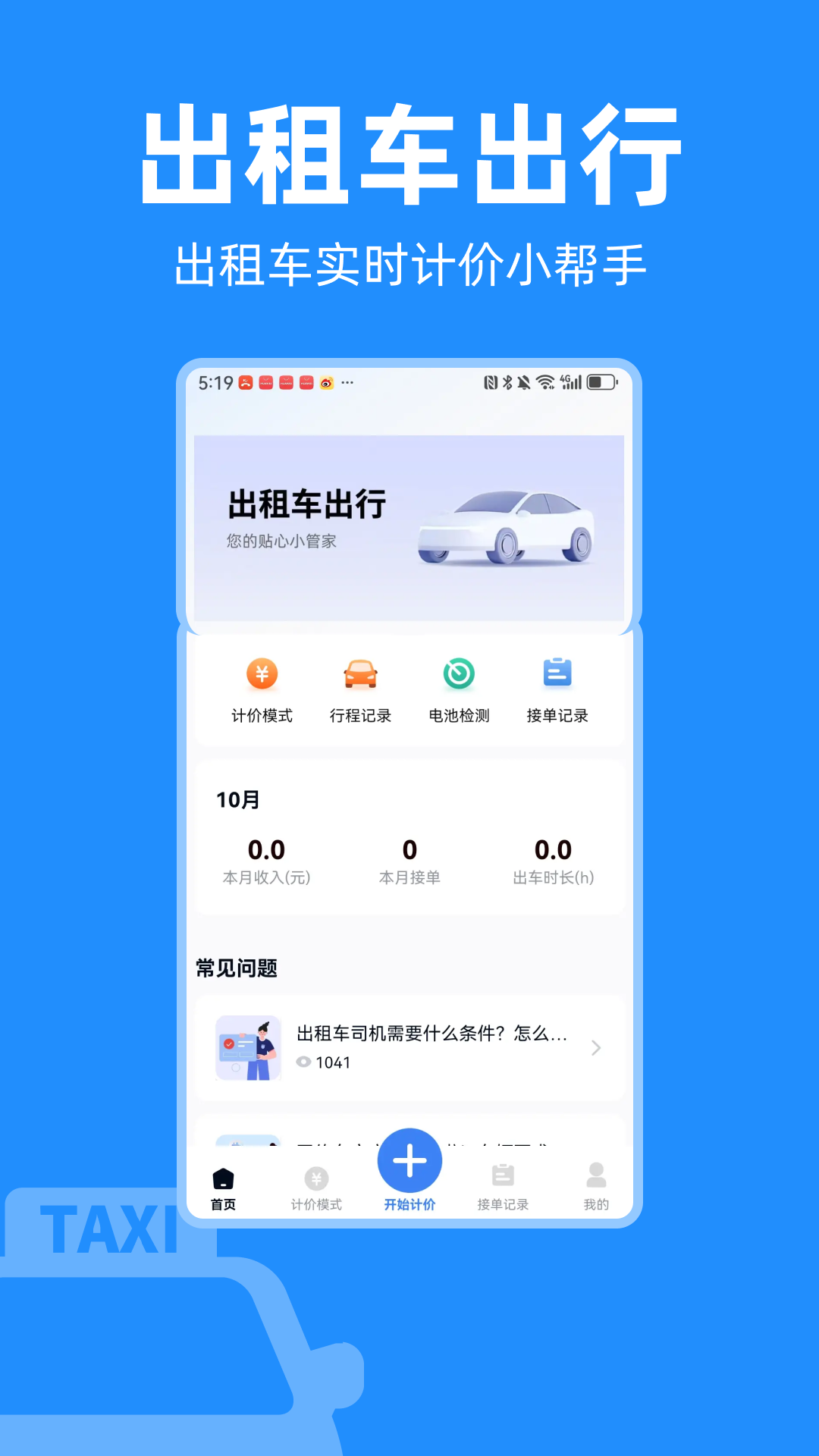 出租车计价实时助手1