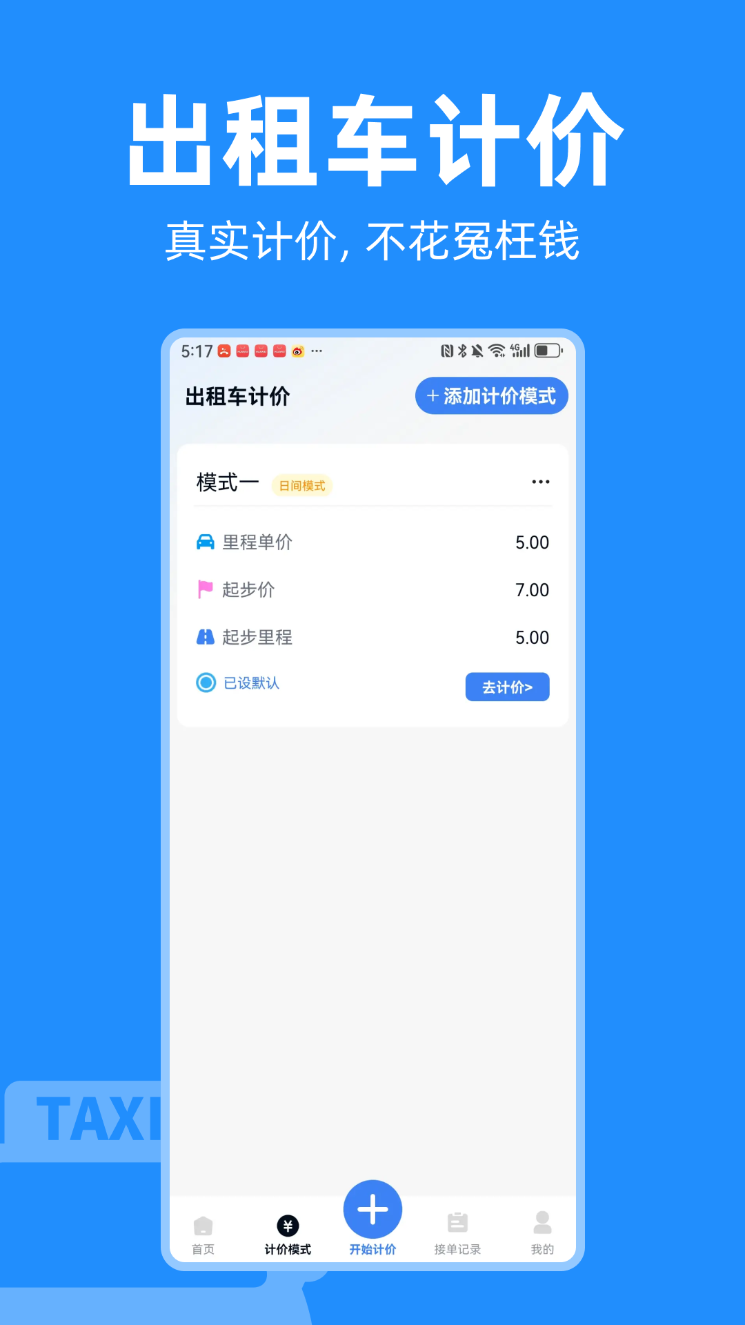 出租车计价实时助手3
