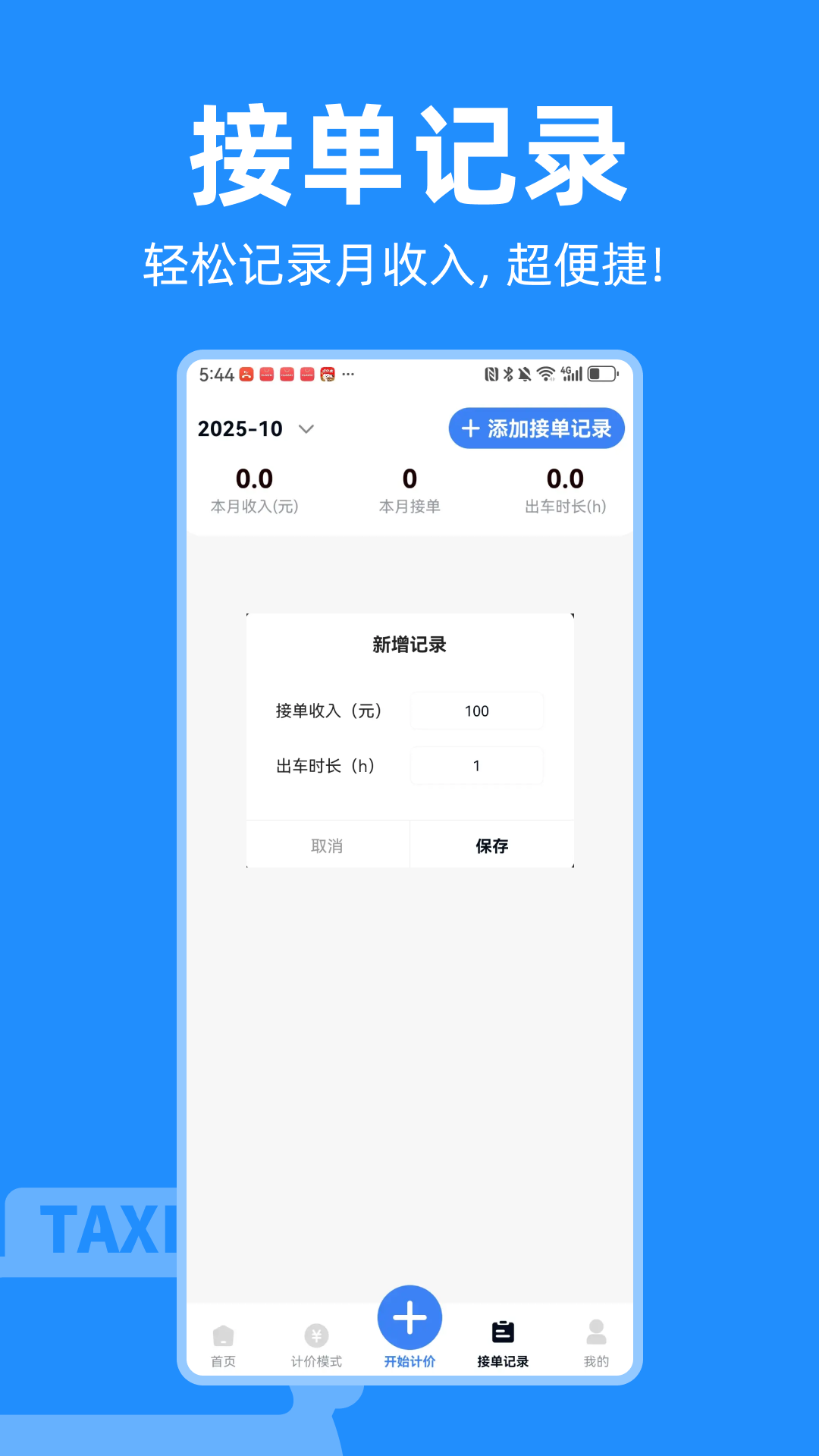 出租车计价实时助手4