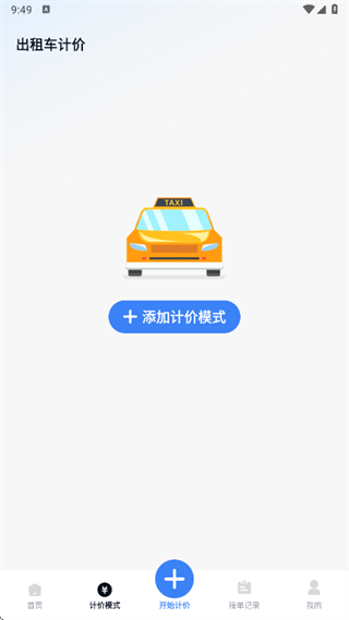 出租车计价实时助手