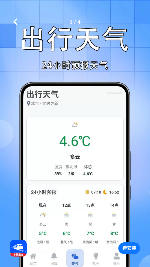 火车票高铁查寻2
