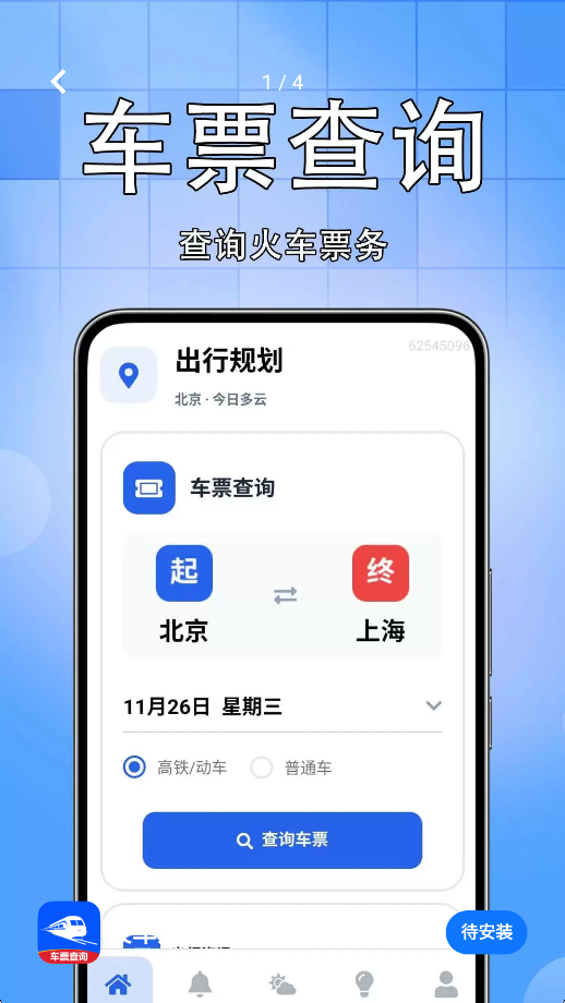 火车票高铁查寻3