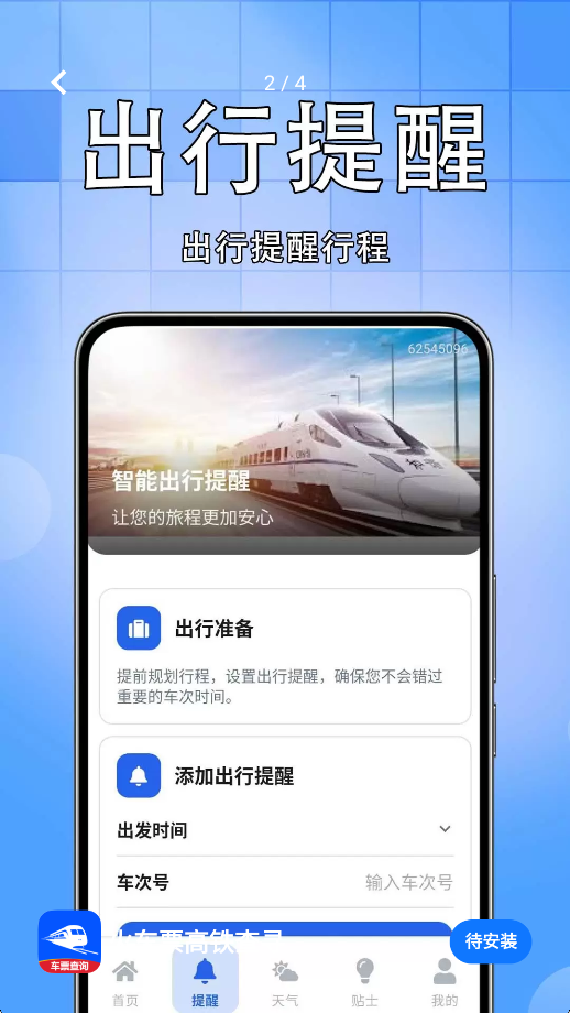 火车票高铁查寻4