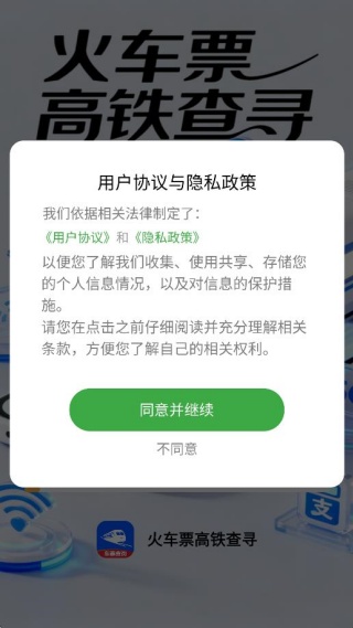 火车票高铁查寻