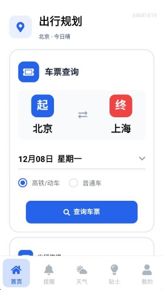 火车票高铁查寻