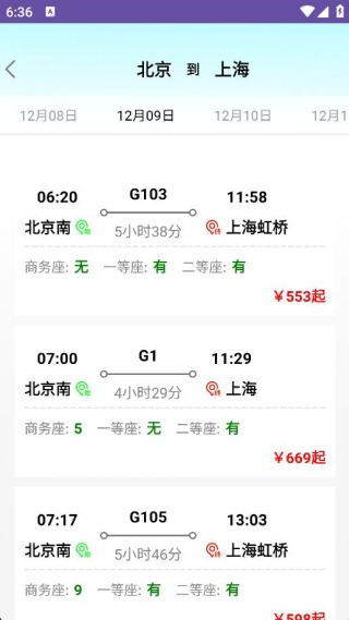 火车票高铁查寻