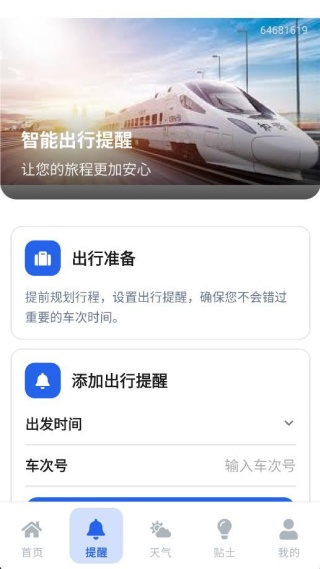 火车票高铁查寻