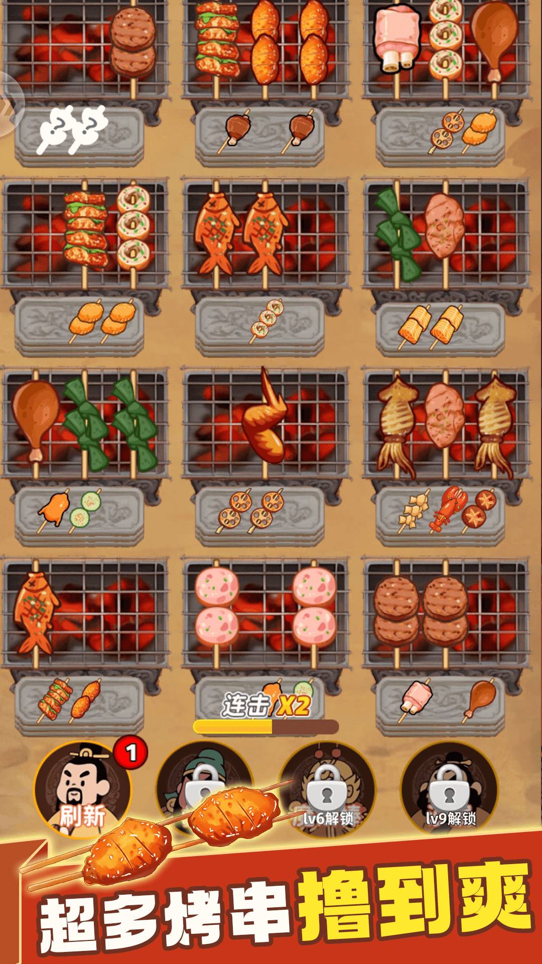 消除烧烤串3