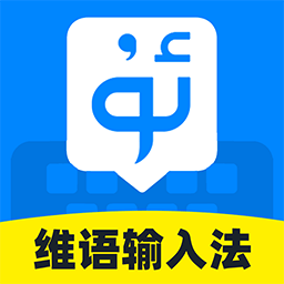 搜讯维语输入法