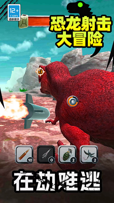 恐龙射击大冒险1