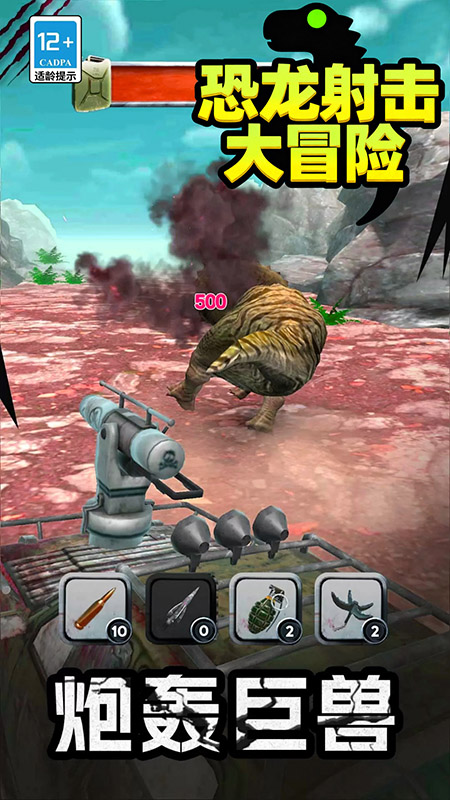 恐龙射击大冒险2