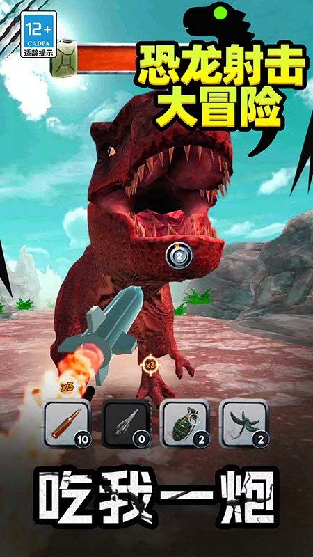 恐龙射击大冒险3