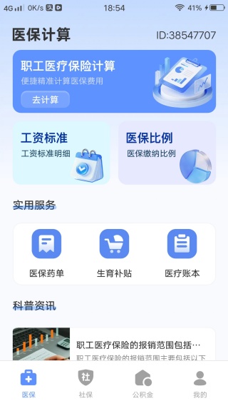 123电子医保计算管家