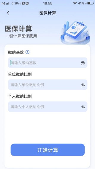 123电子医保计算管家