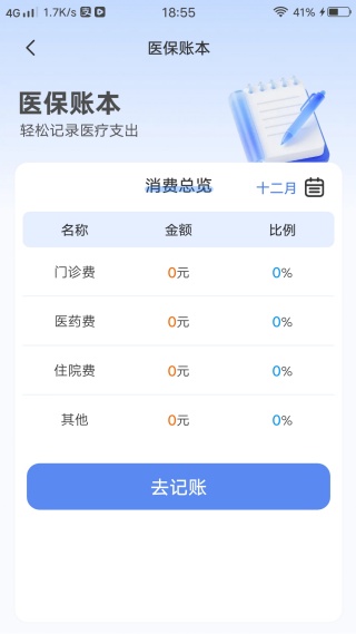 123电子医保计算管家