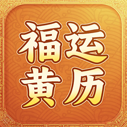 福运黄历日历通