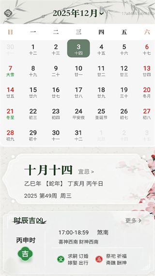 福运黄历日历通