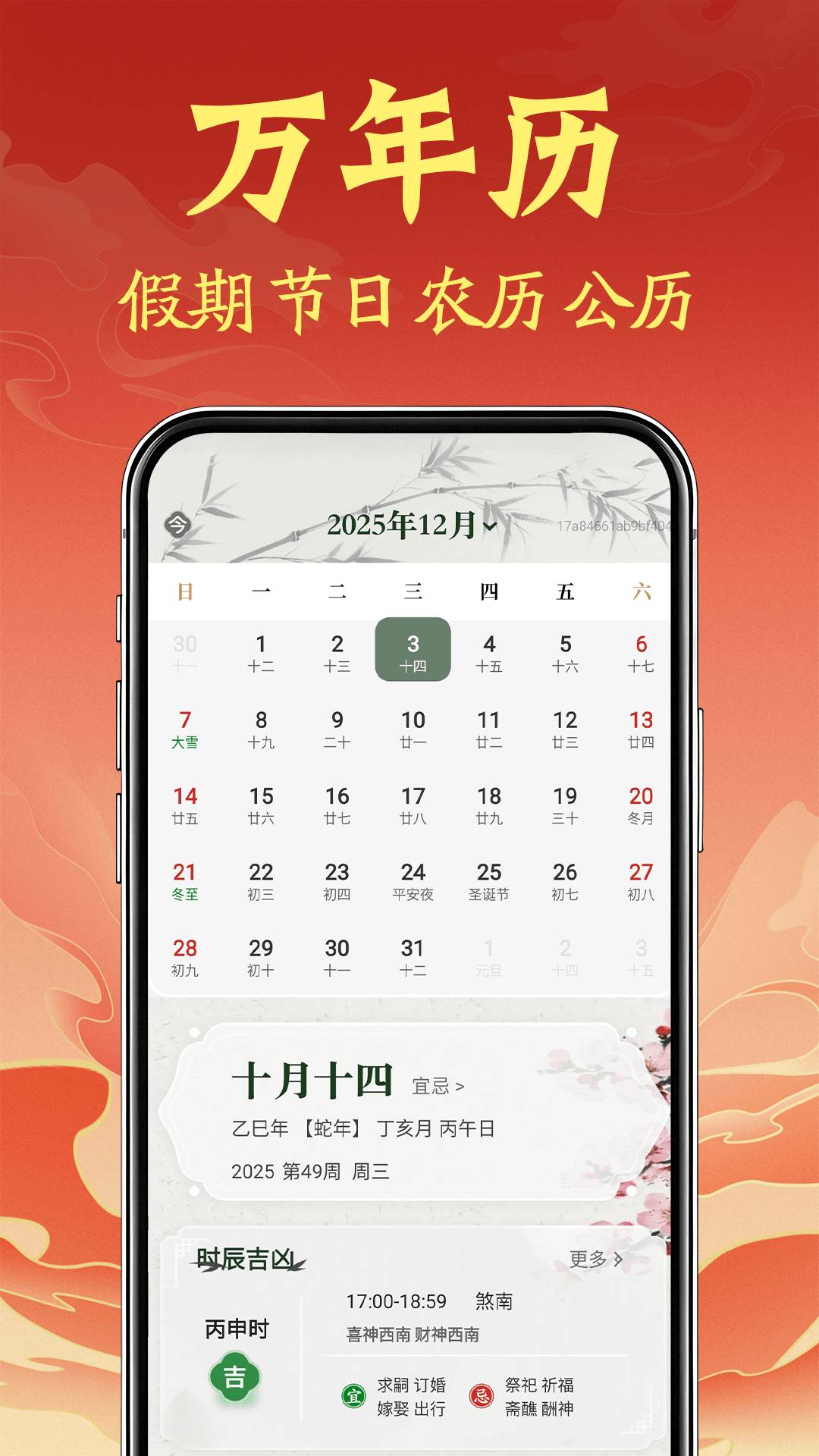 福运黄历日历通3