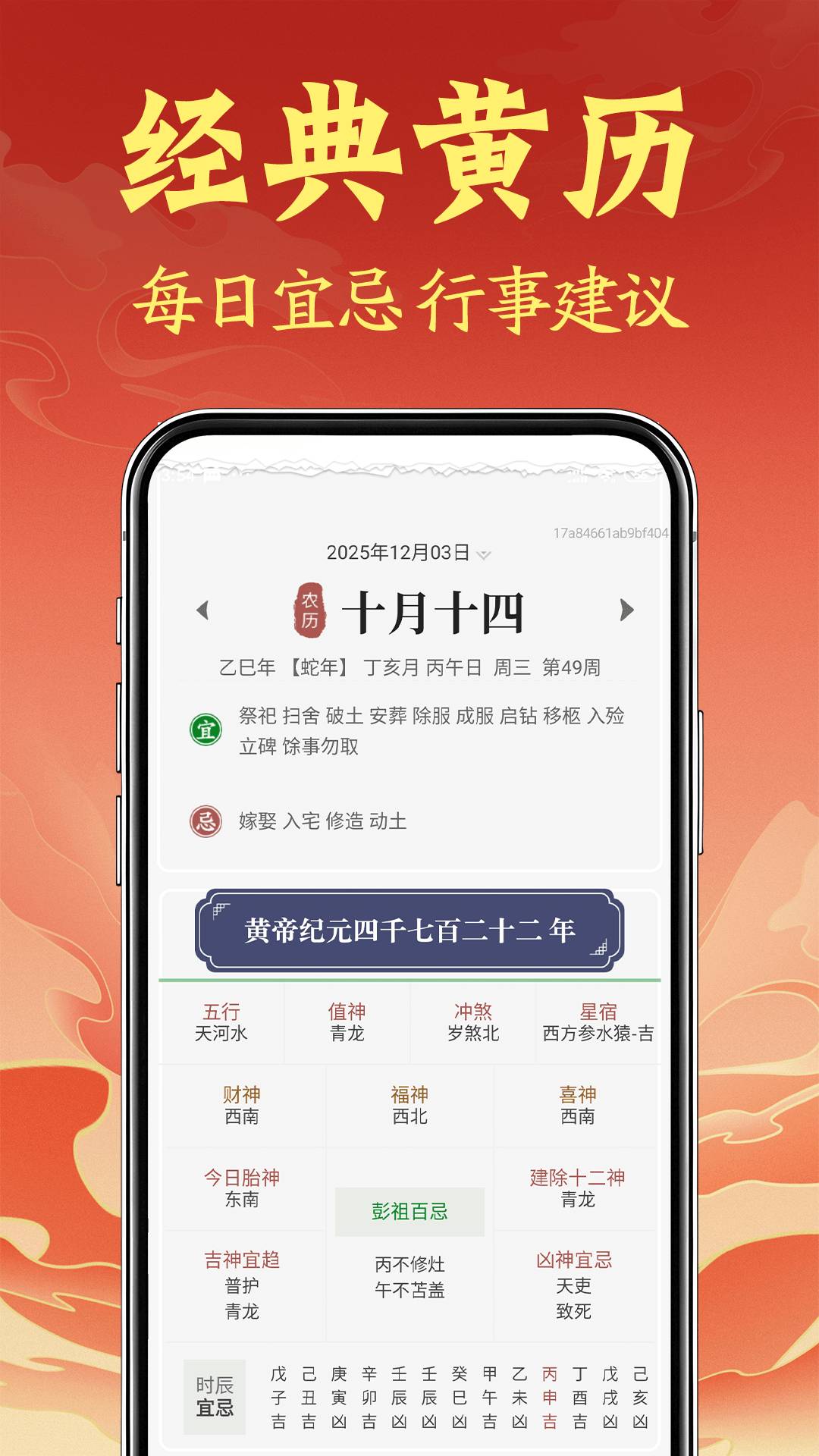 福运黄历日历通4