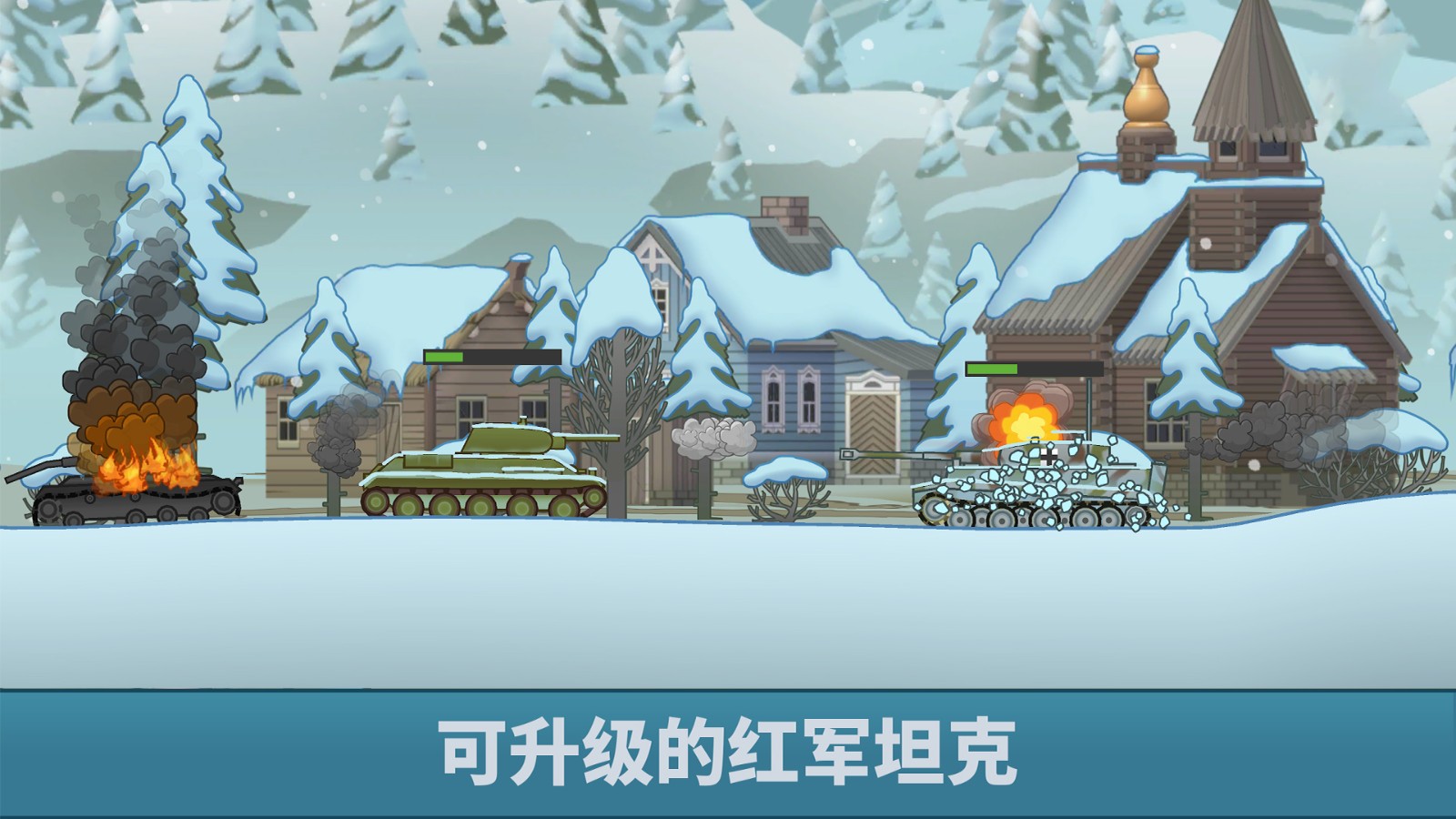 超级坦克大作战1