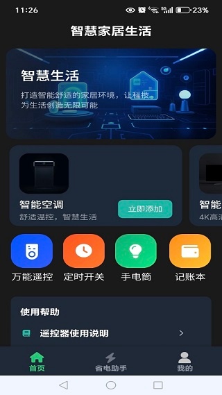 速配遥控器精灵
