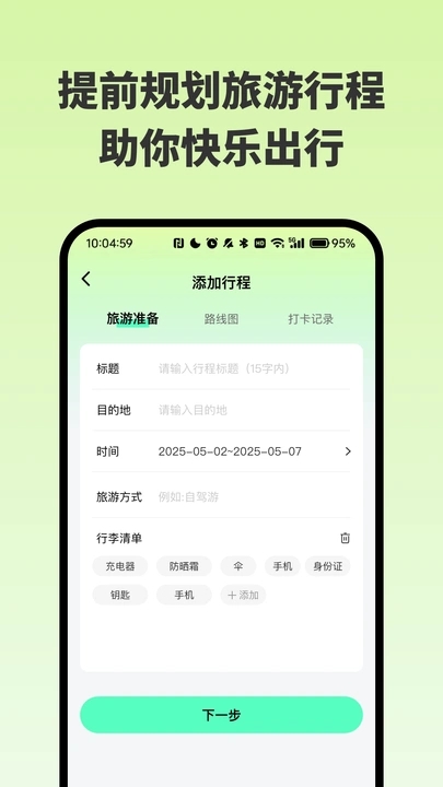 自由行旅游规划助手4