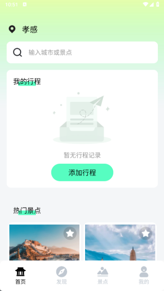 自由行旅游规划助手