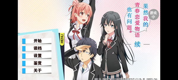 我的青春恋爱物语果然有问题续1