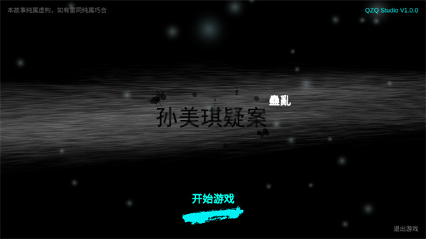 孙美琪疑案蛊乱