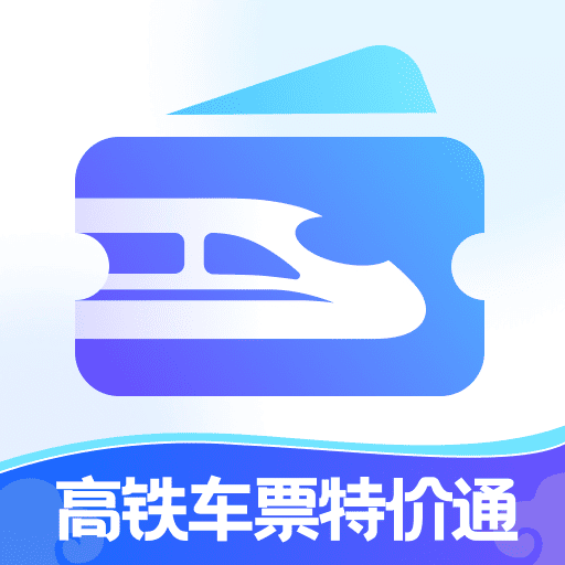 高铁车票特价通