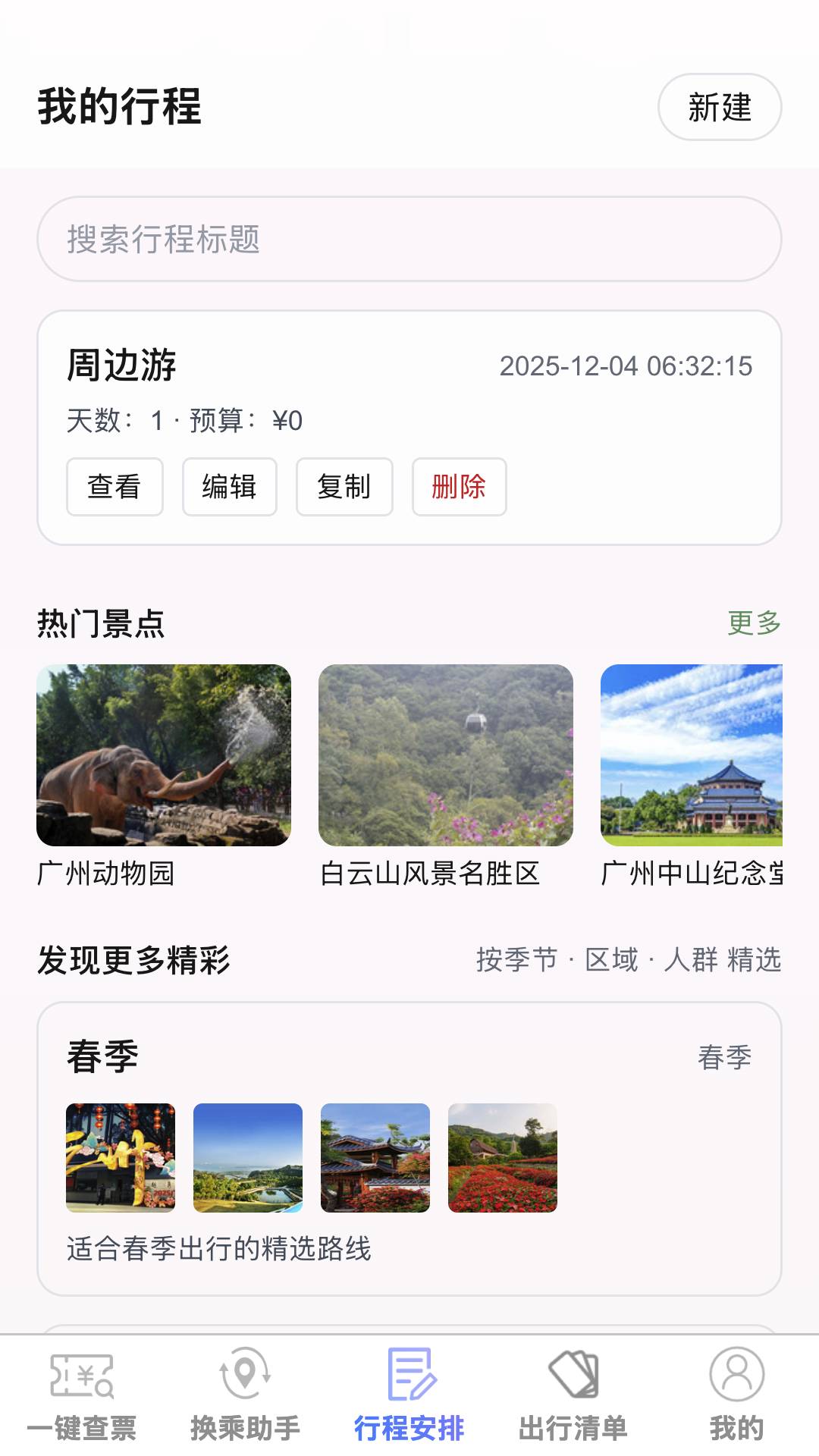 高铁车票特价通1