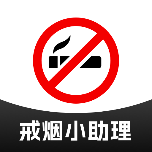 戒烟小助理