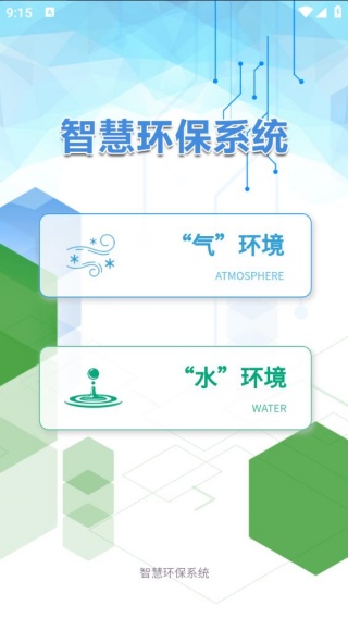 智慧环保