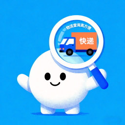 物流查询真方便
