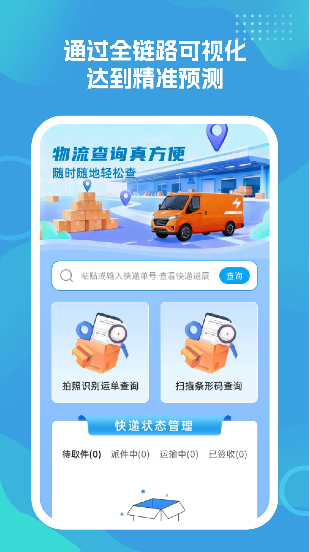 物流查询真方便3