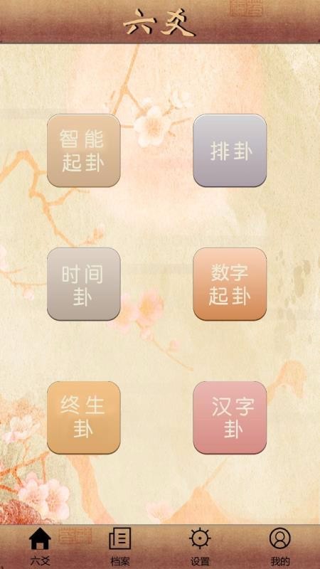 大师六爻4