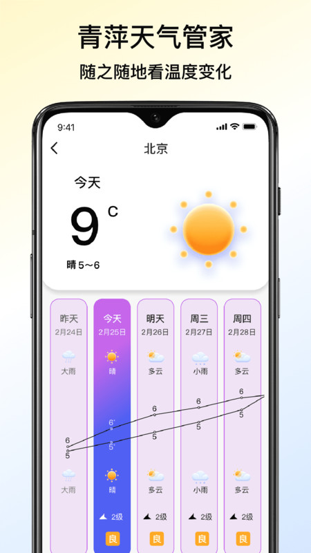 青萍天气管家4
