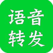 语音转发助手软件