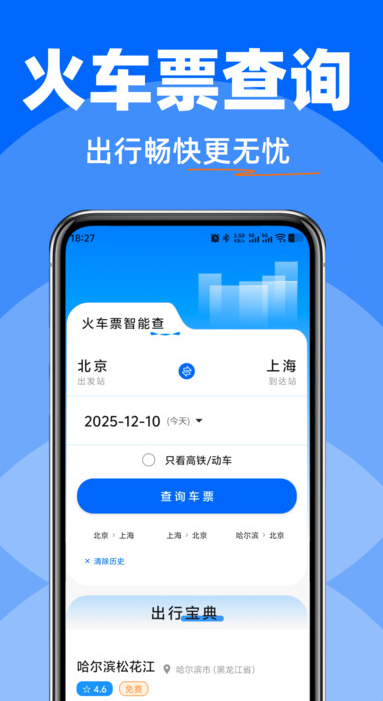 高铁火车快速查票2