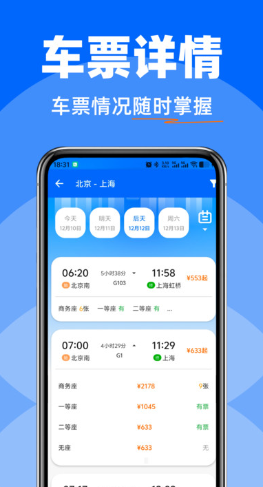 高铁火车快速查票4
