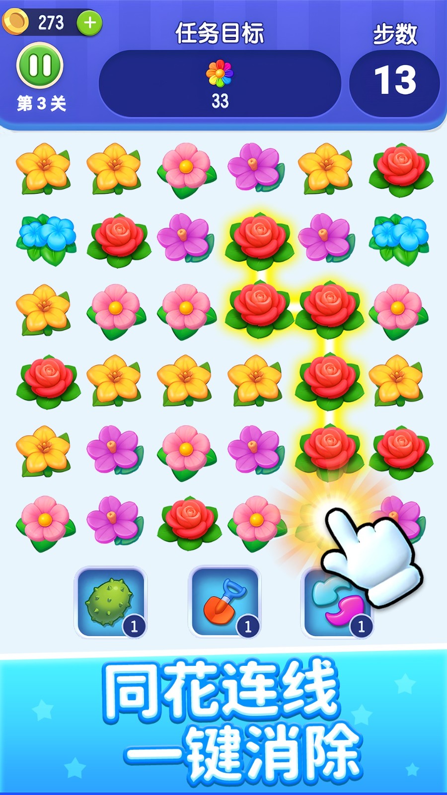 花朵连线消除3